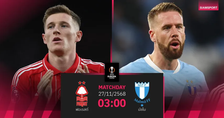 วิเคราะห์บอล ฟอเรสต์ vs มัลโม 27 พ.ย. 68 : เจ้าป่ามั่นใจลุ้นเฮยูโรปา
