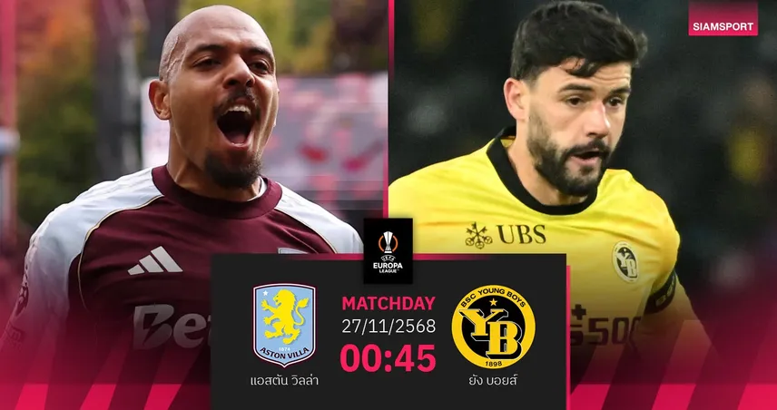 วิเคราะห์บอล แอสตัน วิลล่า vs ยัง บอยส์ 27 พ.ย. 68 : สิงห์ผงาดฟอร์มแรงลุ้นฉลุยยูโรปา