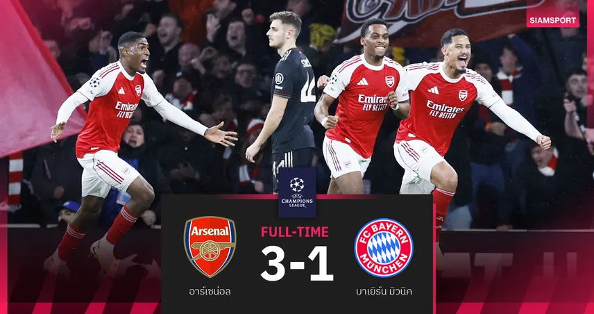 ผลบอล อาร์เซน่อล 3-1 บาเยิร์น : ของจริง!ปืนใหญ่โชว์เหนืออัดเสือใต้ขึ้นจ่าฝูง UCL
