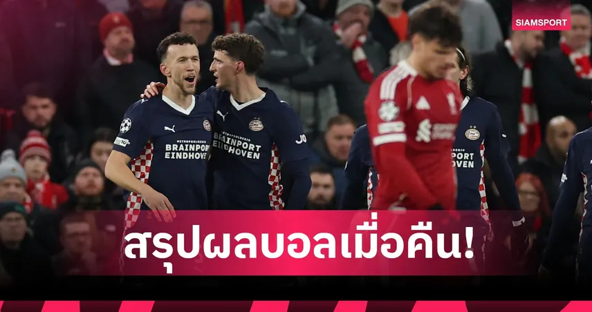 สรุปผลบอล (26 พ.ย. 68) : ลิเวอร์พูล แพ้คาบ้านอีกแล้ว-อาร์เซน่อล สอย บาเยิร์น