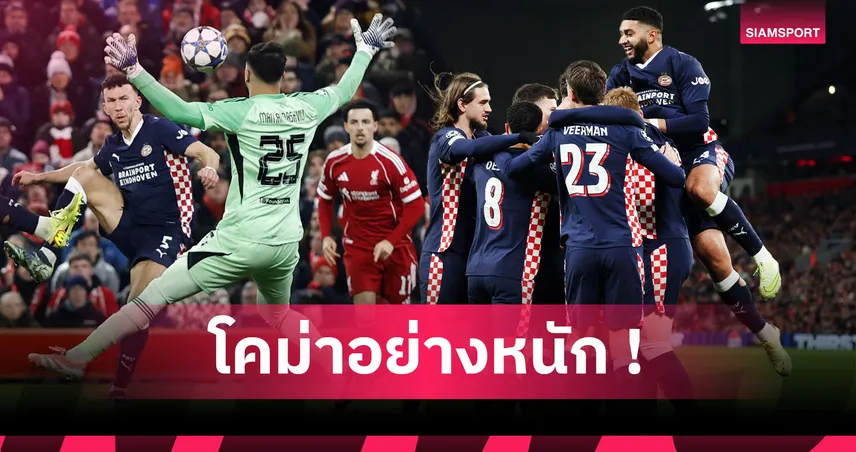 ลิเวอร์พูล1-4พีเอสวี:แอนฟิลด์สิ้นมนต์,อาร์เน่อ รอดยาก! 5 ประเด็นหงส์คาบ้านยับแพ้3นัด10ตุง