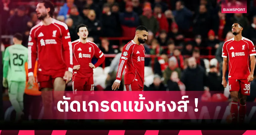 ลิเวอร์พูล 1-4 พีเอสวี: ยกเว้น โซโบซไล ที่เหลือห่วยแตก! ตัดเกรดแข้งหงส์แพ้ยับ UCL