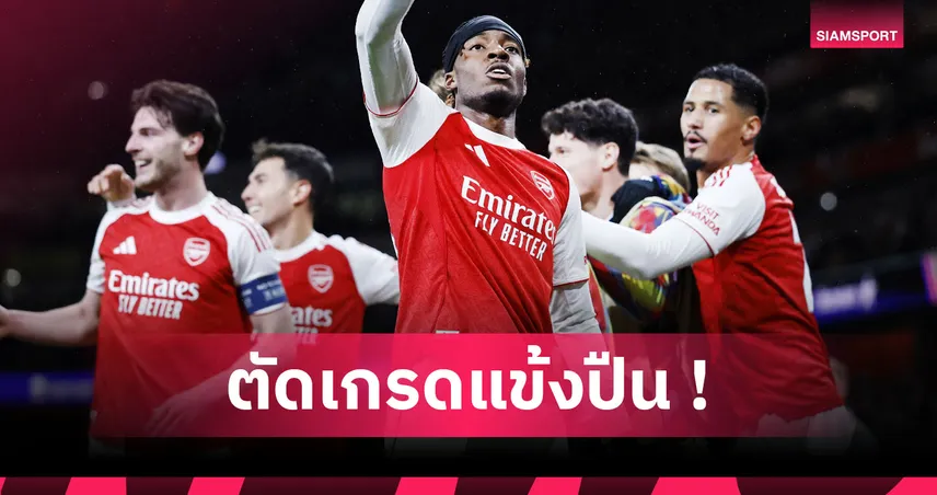 อาร์เซน่อล 3-1 บาเยิร์น : ไรซ์-ทิมเบอร์ แจ่ม! ตัดเกรดแข้งปืนใหญ่เกมขยี้เสือใต้