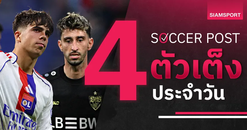 ชี้ 4 ตัวเต็งบอลน่าเชียร์ 27 พ.ย. 68 : ทีเด็ดบอลวันนี้ ลียง–สตุ๊ตการ์ท โดดเด่นจัดเต็ม