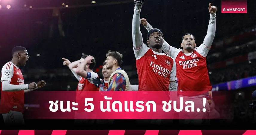 อาร์เซน่อลฟอร์มแรง! ชนะ 5 นัดแรก ชปล. ครั้งแรกในรอบ 20 ปี