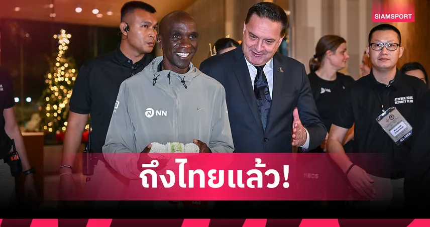 "คิปโชเก้" ถึงไทยแล้ว เตรียมร่วมวิ่ง "AMAZING THAILAND MARATHON BANGKOK 2025" 