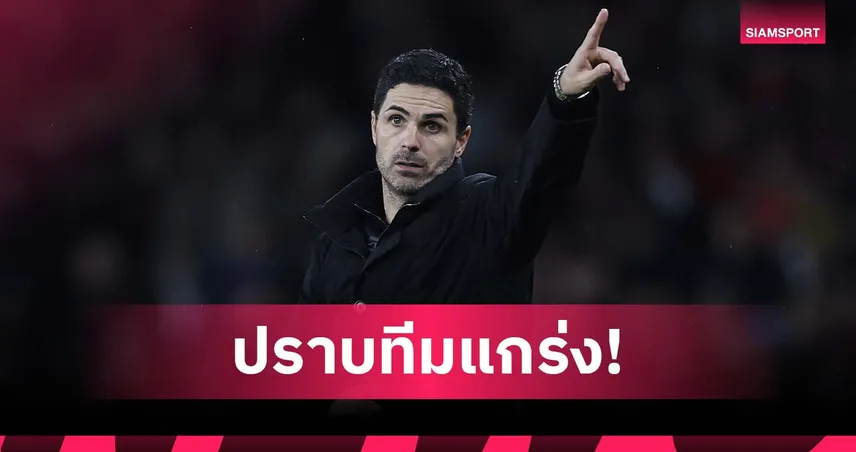 โค่น บาเยิร์น! อาร์เตต้า ยิ้มร่า อาร์เซน่อล ฟอร์มโหดแม้เจอทีมแกร่งสุดในยุโรป