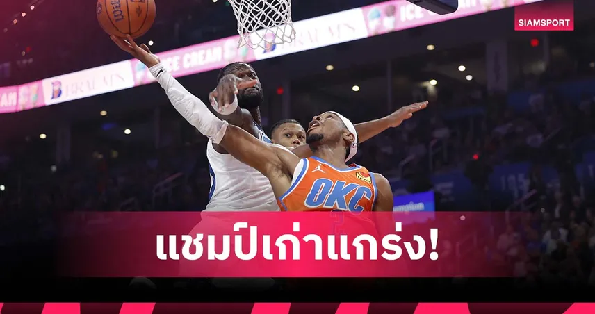 แชมป์เก่ายังเข้ม! ธันเดอร์ ทุบ ทิมเบอร์วูล์ฟส์ เช กิลเจียส-อเล็กซานเดอร์ กด 40 แต้ม