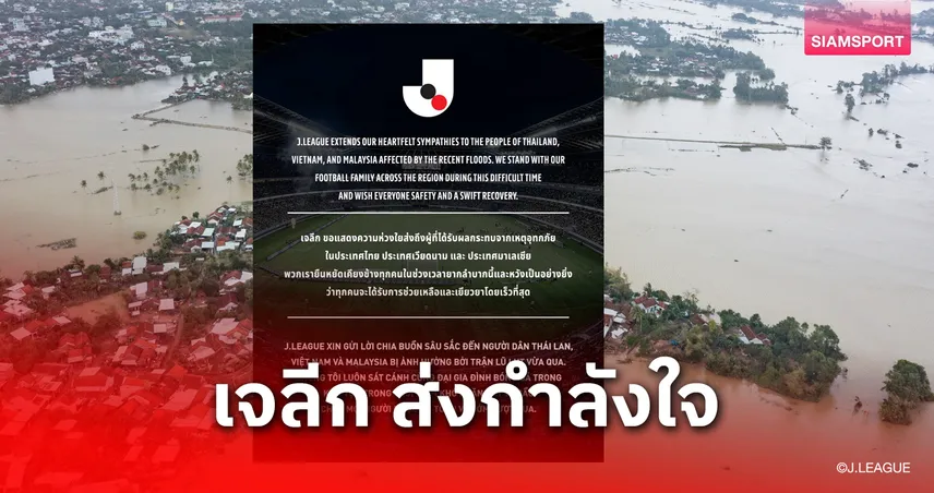 เจลีก ส่งกำลังใจ ไทย,เวียดนาม,มาเลเซีย หลังเผชิญอุทกภัย