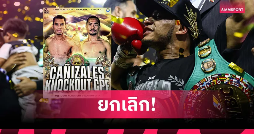 น็อกเอาท์ ชวดชิง! คานิซาเลส ยกเลิกป้องแชมป์ WBC ที่ไทย หลังเที่ยวบินติดขัด