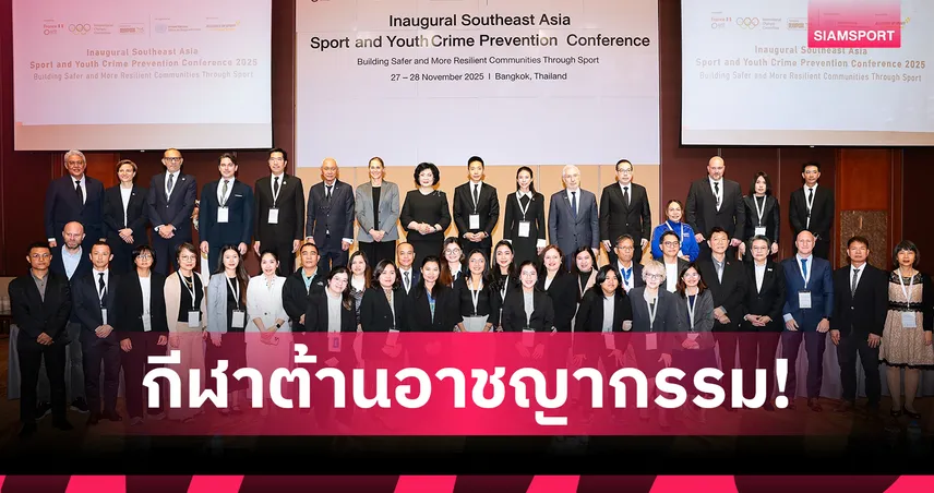"คุณหญิงปัทมา" เปิดประชุมกีฬาต้านอาชญากรรมเยาวชนอาเซียน ย้ำกีฬาคือช่องทางสำคัญ
