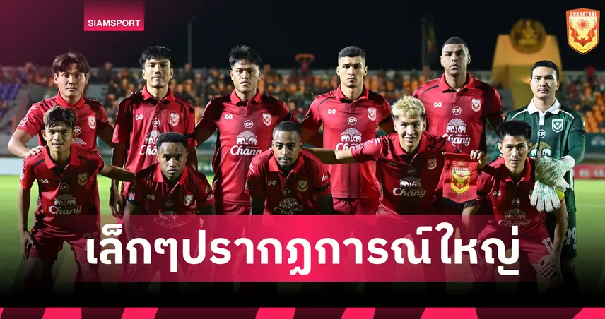 3 เรื่อง เล็กๆ ปรากฏการณ์ ใหญ่ๆ สุโขทัย เอฟซี 2025-26 