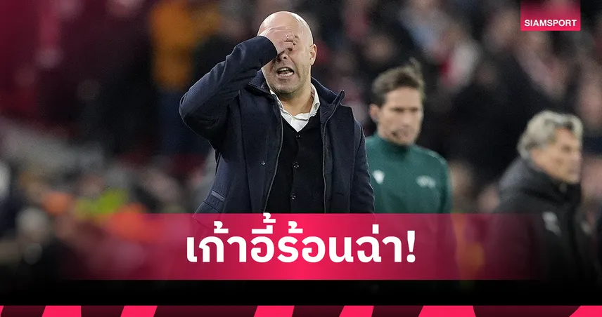 ลิเวอร์พูล งานเข้า! บ่อนหั่นราคาเด้ง อาร์เน่อ-ดัน อลอนโซ่ เต็งคุมทีม