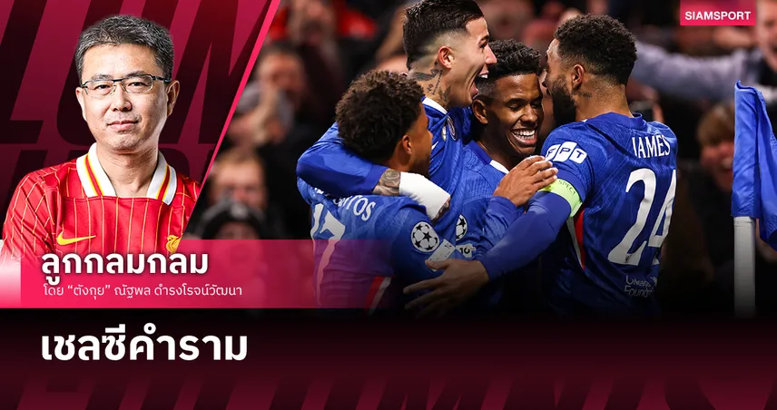 เชลซี คำราม