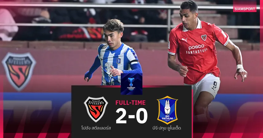 บีจี ปทุม บุกพ่ายโปฮัง 0-2 จอดป้ายเอซีแอลทู 2025/26 อย่างเป็นทางการ