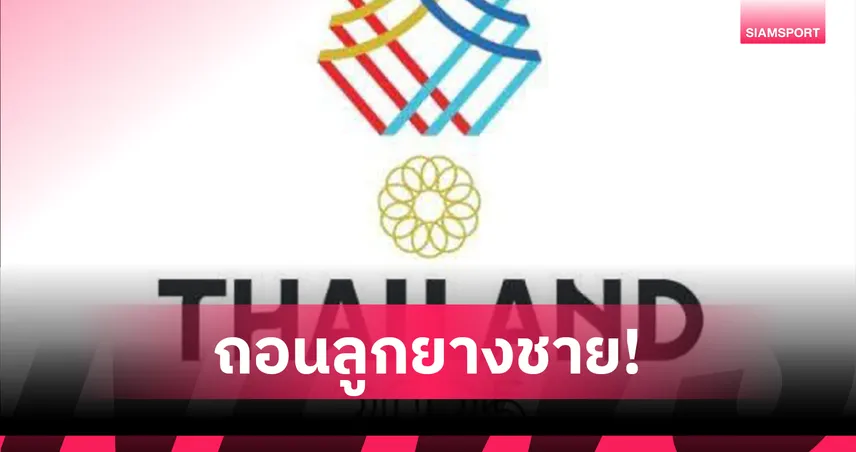 กัมพูชาถอนวอลเลย์บอลชาย ซีเกมส์ 2025 เพิ่ม หลังถอนกีฬาไปแล้ว 10 ชนิด