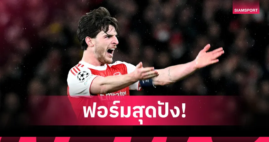 ไรซ์ สุดปัง! ส่องสถิติเด่นพา อาร์เซน่อล อัด บาเยิร์น มิวนิค ศึก UCL