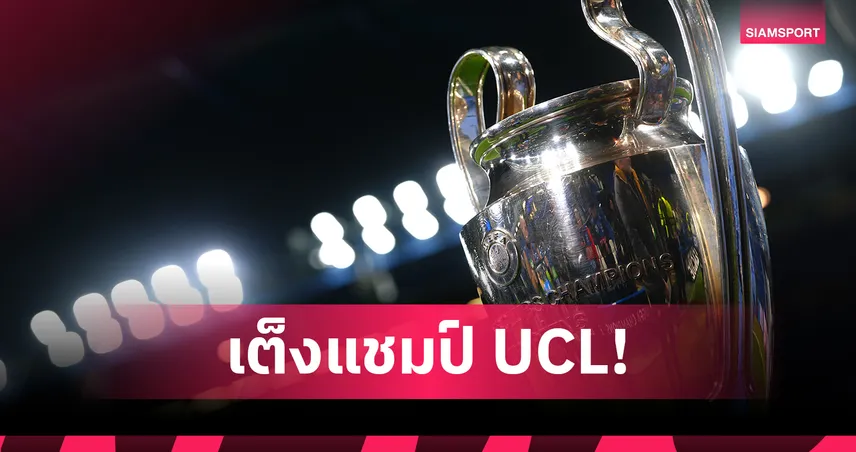 เช็คราคาแชมป์ UCL! อาร์เซน่อล นำต่อ-ลิเวอร์พูล ร่วงเต็ง 7