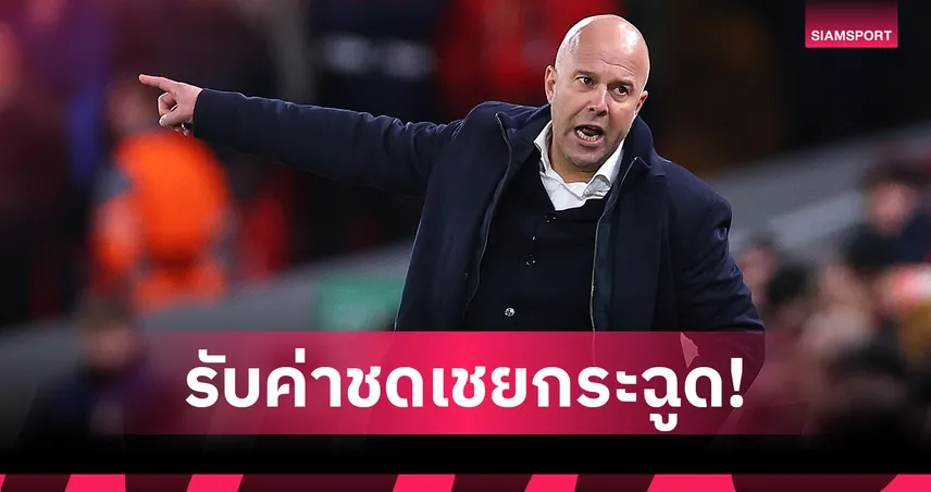 เปิดตัวเลขค่าชดเชย ลิเวอร์พูล ต้องจ่ายถ้าปลด อาร์เน่อ