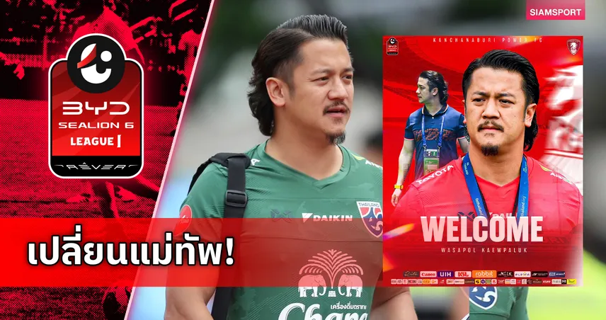 พลังกาญจน์ ประกาศตั้ง วสพล แก้วผลึก นั่งกุนซือใหม่ลุยศึก BYD SEALION 6 ลีกหนึ่ง