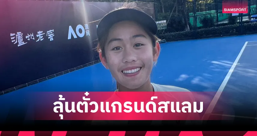 "ลัลนา-ปรัชญา" ควงคู่คว้าชัย ลุ้นตั๋วเทนนิสแกรนด์สแลมออสซี่ 2026