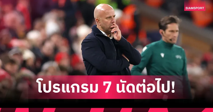 เช็กโปรแกรม ลิเวอร์พูล 7 นัดสุดท้ายปี 2025-อาร์เน่อ จะอยู่ถึงมั้ย? 