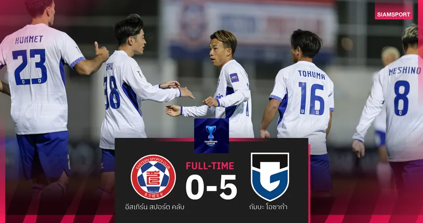 ผลบอล กัมบะ โอซาก้า บุกถล่ม อีสเทิร์น สปอร์ต 5-0 การันตีแชมป์กลุ่มศึกเอซีแอล 2