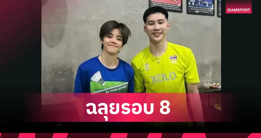 โอโม่-ปอป้อ หวดชนะเจ้าถิ่น ผงาดเข้าก่อนรองฯ แบดมินตันอินเดีย 2025  