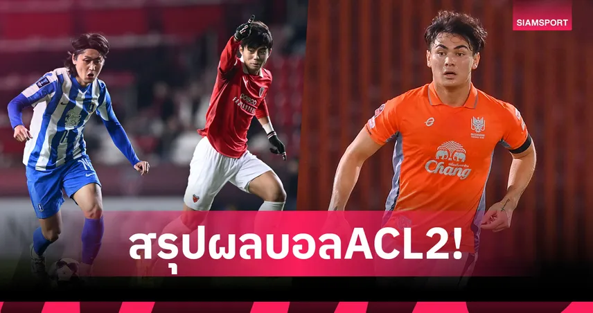 ราชบุรีทดเจ็บรัวดับนัมดินห์ 2-0 จ่อเข้ารอบเอซีแอล2,บีจี บุกพ่าย โปฮัง 0-2 จอดป้ายทางการ