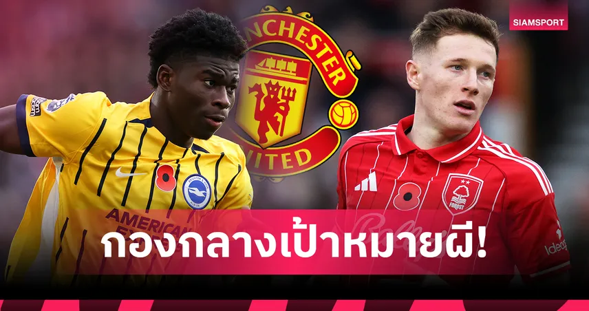 แมนยู เปิดลิสต์ 7 กองกลางเสริมทัพปีหน้า บาเลบา-แอนเดอร์สัน ติดโผ