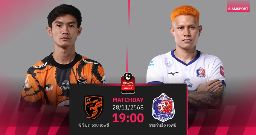 วิเคราะห์บอล พีที ประจวบ พบ การท่าเรือ (28 พ.ย. 68) : ประจวบไม่แพ้ในบ้าน