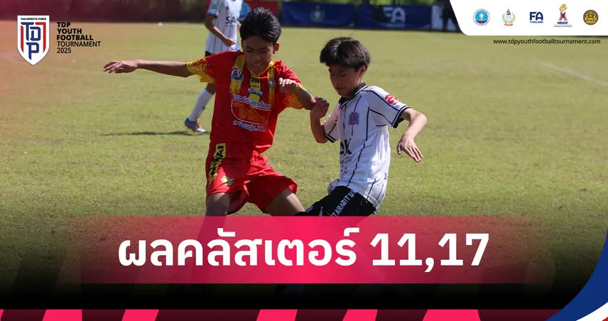 TDP Youth สรุปผลสกลนคร–สุโขทัย เดือดทุกคลัสเตอร์ ยู-13/15/17 แข่งขันเข้มข้นทั่วประเทศ
