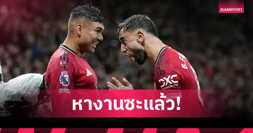 ดอร์กู หางาน? ไลก์โพสต์ บรูโน่-กาเซมีโร่ เล่นร่วมกันไม่ได้