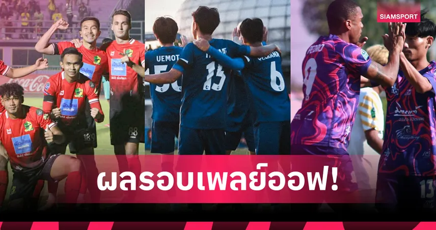 สรุปผล "เมืองไทย คัพ" 2025/26 รอบเพลย์ออฟ ได้ทีมเข้ารอบ 32 ทีมสุดท้ายครบ