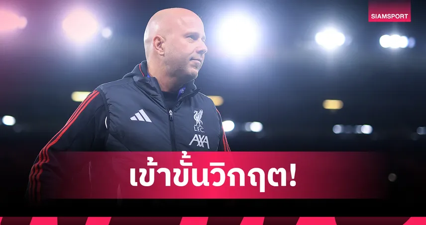 มหาวิกฤต ลิเวอร์พูล! ส่องผลงาน อาร์เน่อ คุมหงส์แพ้18นัดตั้งแต่ปี 2025