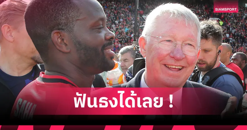 ซาฮา ชี้ชัด! เซอร์ อเล็กซ์ ไม่เซ็นซานโช่แน่ เหตุพฤติกรรมป่วนแมนยู