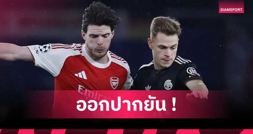 คิมมิช ด้อยค่า อาร์เซน่อล!ชี้ เปแอสเช ทำ บาเยิร์น ลำบากหนักกว่าเยอะ