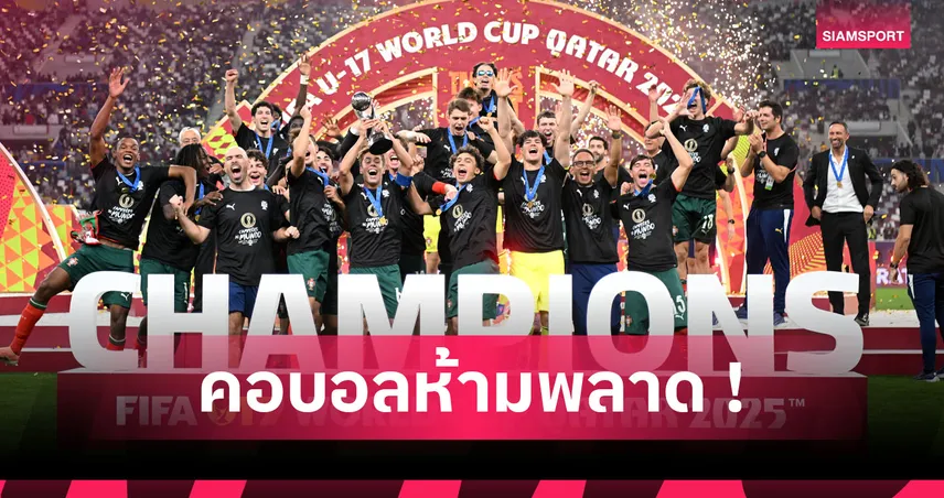 ไนจีเรีย อย่างโหด! เปิดทำเนียบแชมป์โลก U17 หลัง โปรตุเกส ได้สมัยแรก