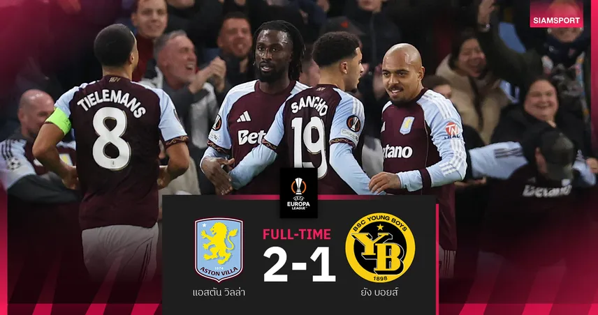 ผลบอล แอสตัน วิลล่า 2-1 ยัง บอยส์ : มาเล่น ขอเบิ้ล! สิงห์ผงาด ทุบรั้งรองฝูงยูโรปา ลีก
