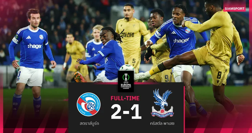 ผลบอล สตราส์บูร์ก 2-1 คริสตัล พาเลซ : "ดิ อีเกิลส์" พลิกพ่ายเกม คอนเฟอเรนซ์ ลีก ก่อนเจอ แมนยู 