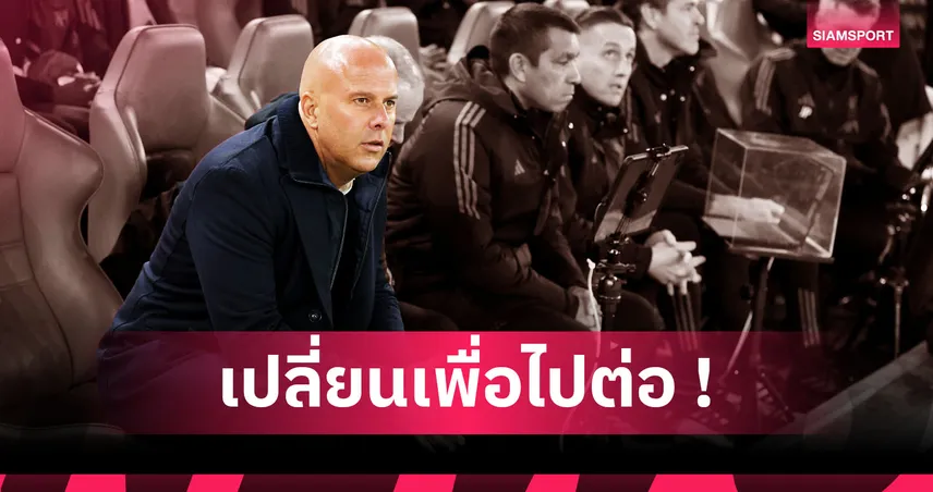 แก้ไม่ได้ตกงานแน่! 5 สิ่งที่ อาร์เน่อ สล็อต ต้องทำให้ได้เพื่อเซฟงานกับ ลิเวอร์พูล