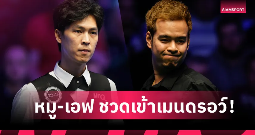 "หมู-เอฟ" พ่ายมือจีน ชวดเข้าเมนดรอว์ยูเคแชมเปี้ยนชิพ 2025