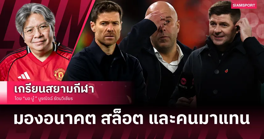 มองอนาคต สล็อต กับ ลิเวอร์พูล และคนมาแทน