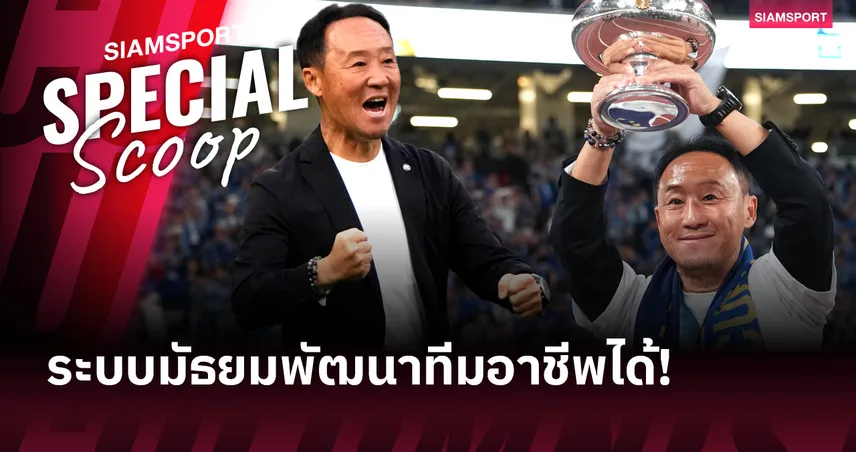 โก คุโรดะ ชีวิตอีกด้านของกุนซือแชมป์เจลีก ถูกด่าจนต้องสู้เพื่ออาชีพโค้ชฟุตบอล