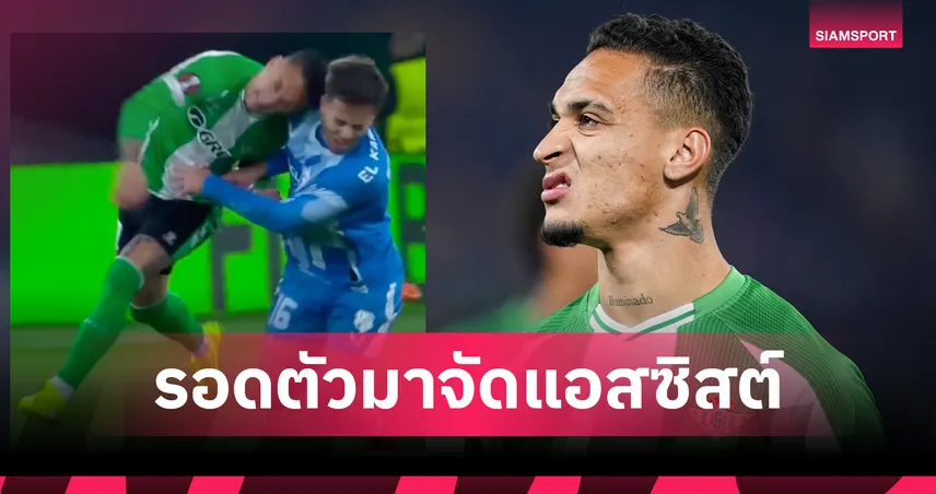 รอดโดนแดง 2 นัดติด! อันโตนี่ โขกคู่แข่ง แถมทำแอสซิสต์ต่อ