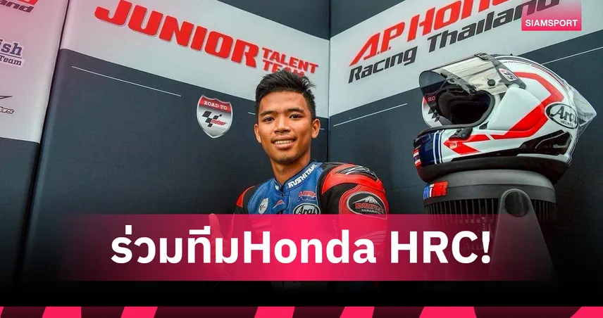 "เกียรติสูงสุด" ตลอดกาล! ปิดฉาก โมโตจีพี "ก้อง สมเกียรติ" สู่บทบาทใหม่ทีมโรงงาน Honda HRC ลุย WSBK 2026