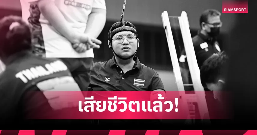 วงการบอคเซียไทยเศร้า "ตั้ม อรรคเดช" หัวใจล้มเหลวเสียชีวิตแล้ว