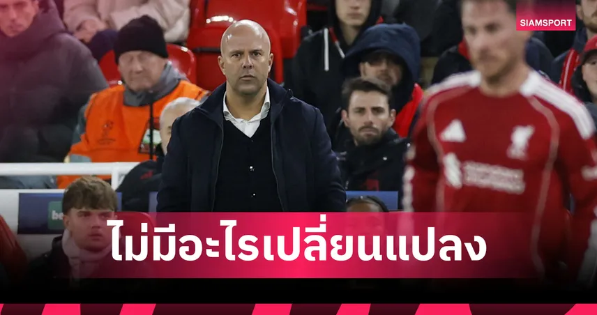 คุยกันแบบเดิม!อาร์เน่อ แย้มบอร์ด ลิเวอร์พูล ยังหนุน