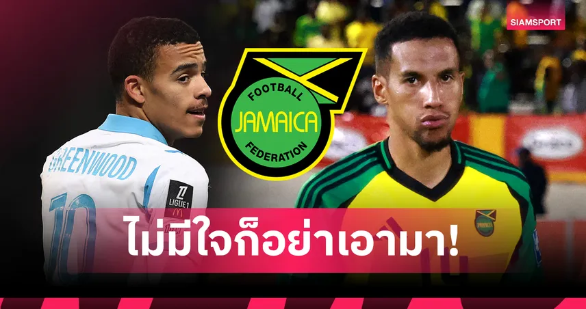 คนมันไม่มีใจ!แข้ง จาเมก้า ค้านเรียก กรีนวู้ด ติดทีมชาติ