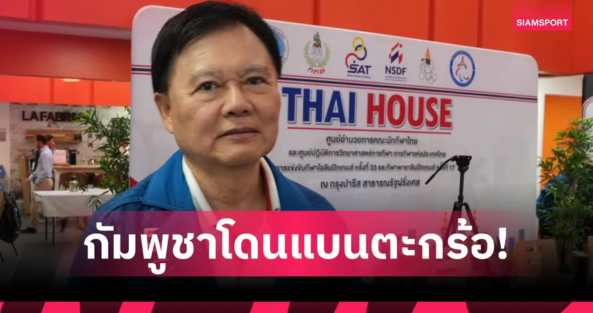 กัมพูชาถูกแบนตะกร้อ ศึกเอเชียนเกมส์ 2026 ที่ญี่ปุ่นแล้ว
